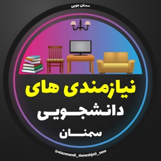 Logo of the Telegram channel نیازمندی‌های دانشجویی سمنان