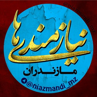 Logo of the Telegram channel نیازمندی های مازندران