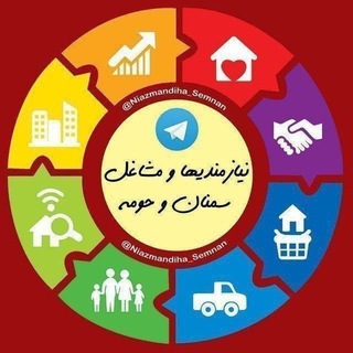 Logo of the Telegram channel نیازمندی ها و مشاغل سمنان