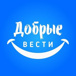 Logo of the Telegram channel Добрые новости 📰