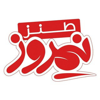 Logo of the Telegram channel ماهنامه طنز نیمروز