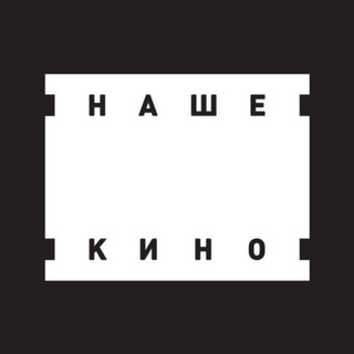 Logo of the Telegram channel Наше кино