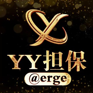 Фото приватного контакта YY担保负责人· @erge в Telegram