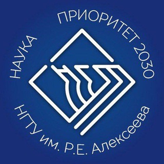 Logo of the Telegram channel Наука в Приоритете 2030 (НГТУ им. Р.Е. Алексеева)