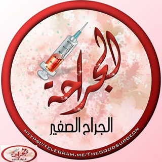 Logo of the Telegram channel الجراحة 💊| Surgery 🔪