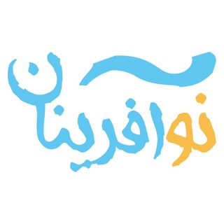 Logo of the Telegram channel نوآفرینان | noafarinan