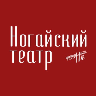 Logo of the Telegram channel ГБУ"Ногайский театр"