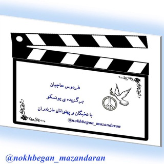 Logo of the Telegram channel نخبگان مازندران