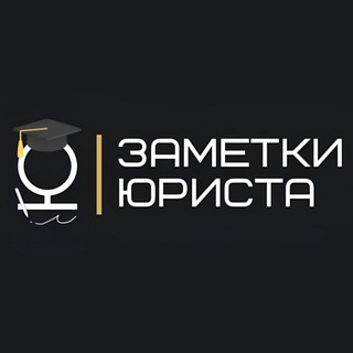 Logo of the Telegram channel Заметки юриста