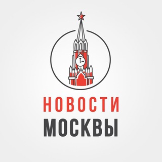 Logo of the Telegram channel Новости Москвы