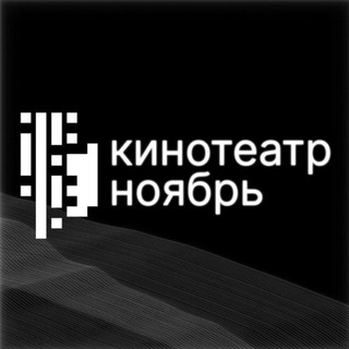 Логотип телеграм канала Кинотеатр «Ноябрь»