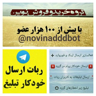 Logo of the Telegram bot ربات ارسال خودکارتبلیغ در گروه خریدوفروش نوین