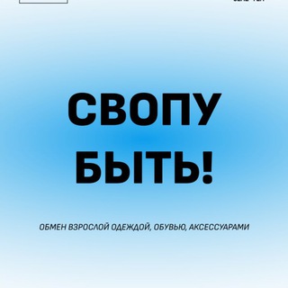 Logo of the Telegram channel Своп НС 08.09 (вс)