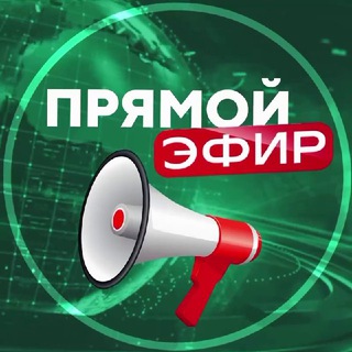 Logo of the Telegram channel Прямой Эфир • Новости