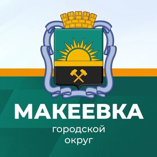 Logo of the Telegram channel Администрация городского округа Макеевка