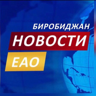 Логотип телеграм канала Новости ЕАО