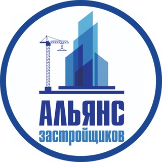 Logo of the Telegram channel Альянс Застройщиков