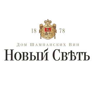 Logo of the Telegram channel "Новый Свет" Дом шампанских вин