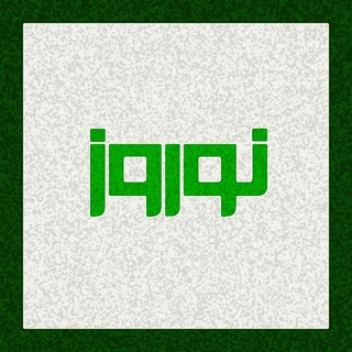 Logo of the Telegram channel نوروز | nowruz