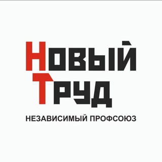 Логотип телеграм канала Профсоюз Новый Труд