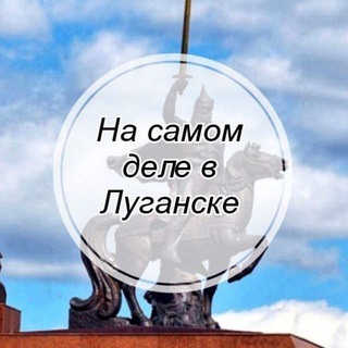 Logo of the Telegram channel На самом деле в Луганске