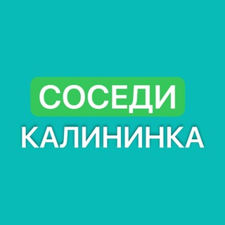 Logo of the Telegram group Соседи Калининки