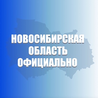 Logo of the Telegram channel Новосибирская область. Официально