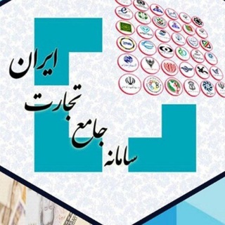 Logo of the Telegram channel کانال آموزش سامانه جامع تجارت ایران