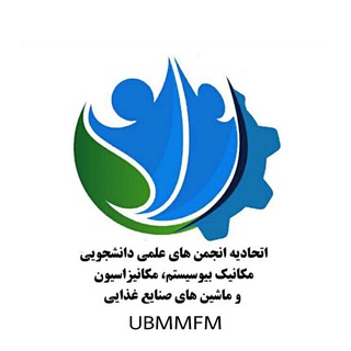 Logo of the Telegram channel اتحادیه‌ی انجمن‌های علمی‌دانشجویی مهندسی مکانیک بیوسیستم، مکانیزاسیون و ماشین‌های صنایع غذایی