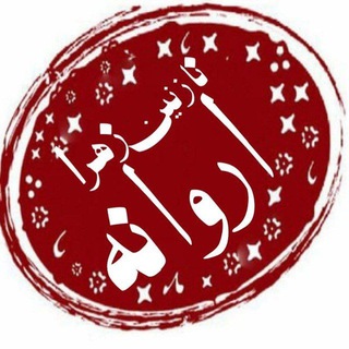 Logo of the Telegram channel حاجیه_دکتر_نازنین_زهرا_اروانه