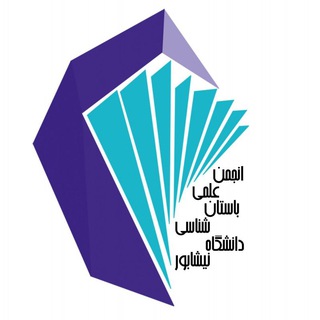 Logo of the Telegram channel انجمن علمی باستان شناسی دانشگاه نیشابور