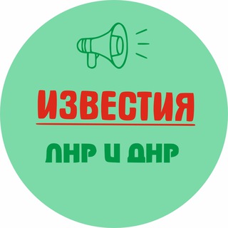 Logo of the Telegram channel Известия ЛНР/ДНР, Луганск/Донецк