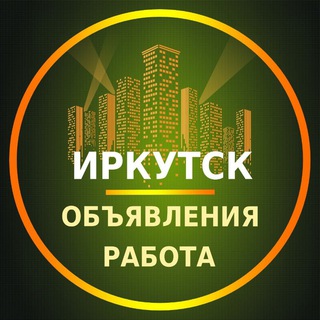 Логотип телеграм группы Иркутск Объявления | Работа | Вакансии