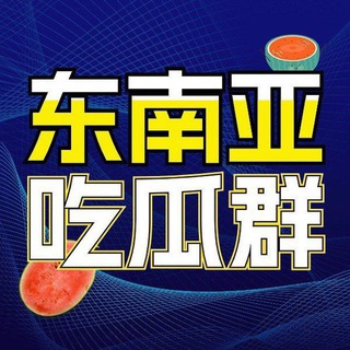 Logo of the Telegram group 东南亚吃瓜总群