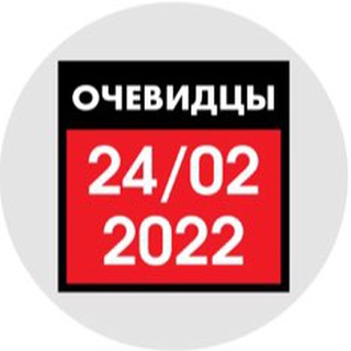 Logo of the Telegram channel Очевидцы