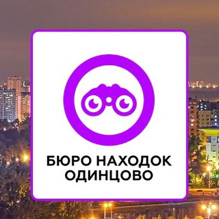 Логотип телеграм группы Бюро Находок 📍 Одинцово