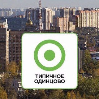 Logo of the Telegram group Одинцово ЧАТ 🗣