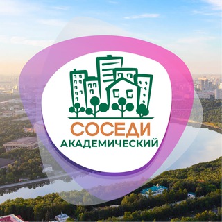 Logo of the Telegram channel СОСЕДИ Академический