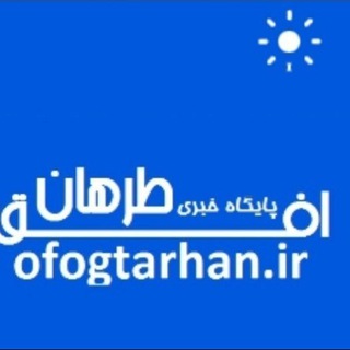 Logo of the Telegram channel پایگاه خبری تحلیلی #افق_طرهان