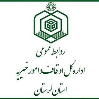 Logo of the Telegram channel روابط عمومی اداره کل اوقاف و امور خیریه استان لرستان