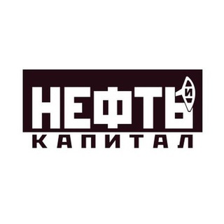 Logo of the Telegram channel Нефть и Капитал I Новости Нефтегазовой отрасли