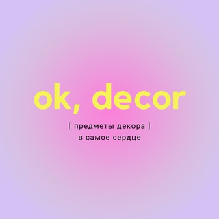 Логотип телеграм канала OK, DECOR