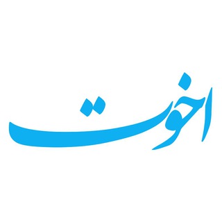 Logo of the Telegram channel اخوت؛ وحدت شیعه و سنی