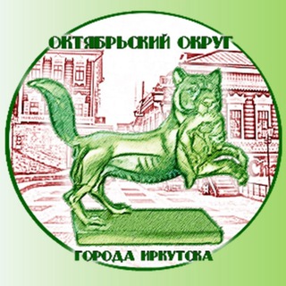 Logo of the Telegram channel Октябрьский округ г. Иркутска