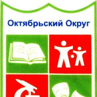 Logo of the Telegram channel Управа Октябрьского округа🏫