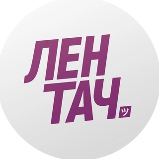 Logo of the Telegram channel Лентач