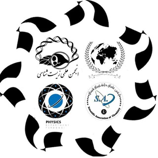 Logo of the Telegram channel انجمن های علمی دانشجویی دانشکده علوم پایه دانشگاه فردوسی مشهد