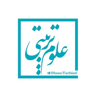 Logo of the Telegram channel علوم تربیتی