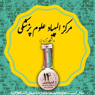 Logo of the Telegram channel مرکز المپیاد علوم پزشکی آزاد یزد