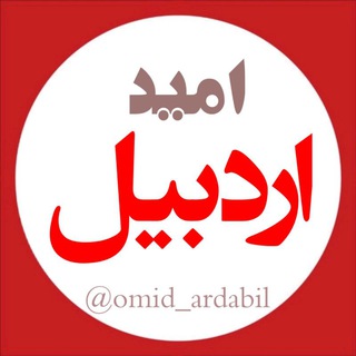 Logo of the Telegram channel امید اردبیل